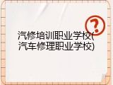 汽修培训职业学校(汽车修理职业学校)