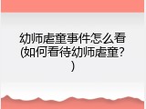 幼师虐童事件怎么看(如何看待幼师虐童？)