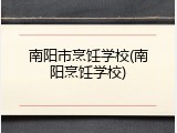 南阳市烹饪学校(南阳烹饪学校)