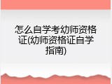 怎么自学考幼师资格证(幼师资格证自学指南)