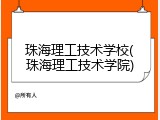 珠海理工技术学校(珠海理工技术学院)