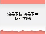 滦县卫校(滦县卫生职业学院)