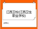 江西卫校(江西卫生职业学校)