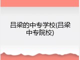 吕梁的中专学校(吕梁中专院校)
