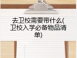 去卫校需要带什么(卫校入学必备物品清单)