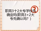 职高3十2大专学校先确定吗(职高3+2大专先确认吗？)