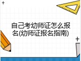 自己考幼师证怎么报名(幼师证报名指南)