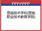 恩施技术学校(恩施职业技术教育学院)
