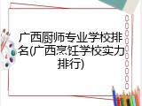 广西厨师专业学校排名(广西烹饪学校实力排行)