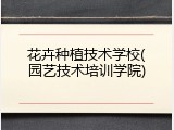 花卉种植技术学校(园艺技术培训学院)