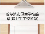 哈尔滨市卫生学校简章(哈卫生学校简章)
