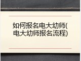 如何报名电大幼师(电大幼师报名流程)