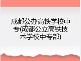 成都公办高铁学校中专(成都公立高铁技术学校中专部)