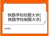 铁路学校校服大衣(铁路学校制服大衣)