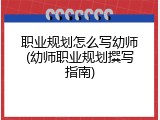 职业规划怎么写幼师(幼师职业规划撰写指南)