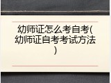 幼师证怎么考自考(幼师证自考考试方法)