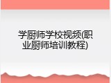 学厨师学校视频(职业厨师培训教程)