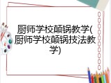 厨师学校颠锅教学(厨师学校颠锅技法教学)