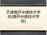 天津南开中德技术学校(南开中德技术学校)