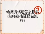 幼师资格证怎么报名(幼师资格证报名流程)