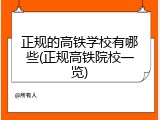 正规的高铁学校有哪些(正规高铁院校一览)