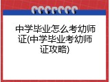 中学毕业怎么考幼师证(中学毕业考幼师证攻略)