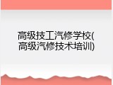 高级技工汽修学校(高级汽修技术培训)