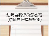 幼师自我评价怎么写(幼师自评撰写指南)