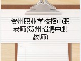 贺州职业学校招中职老师(贺州招聘中职教师)