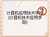 计算机应用技术学校(计算机技术应用学院)