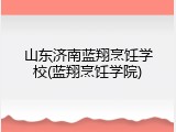山东济南蓝翔烹饪学校(蓝翔烹饪学院)