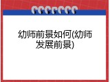 幼师前景如何(幼师发展前景)