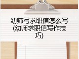 幼师写求职信怎么写(幼师求职信写作技巧)