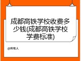 成都高铁学校收费多少钱(成都高铁学校学费标准)