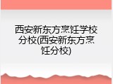 西安新东方烹饪学校分校(西安新东方烹饪分校)