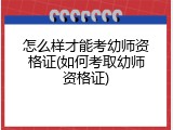 怎么样才能考幼师资格证(如何考取幼师资格证)