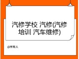 汽修学校 汽修(汽修培训 汽车维修)