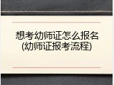 想考幼师证怎么报名(幼师证报考流程)