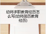 幼师求职教育经历怎么写(幼师简历教育经历)