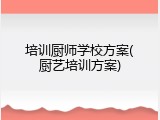 培训厨师学校方案(厨艺培训方案)
