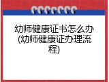 幼师健康证书怎么办(幼师健康证办理流程)