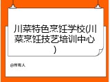 川菜特色烹饪学校(川菜烹饪技艺培训中心)