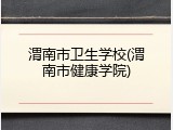 渭南市卫生学校(渭南市健康学院)