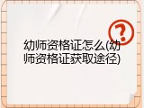 幼师资格证怎么(幼师资格证获取途径)