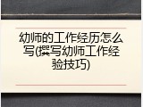 幼师的工作经历怎么写(撰写幼师工作经验技巧)