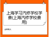 上海学习汽修学校学费(上海汽修学校费用)