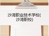 沙湾职业技术学校(沙湾职校)