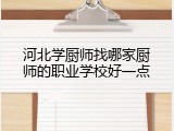 河北学厨师找哪家厨师的职业学校好一点