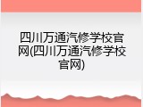 四川万通汽修学校官网(四川万通汽修学校官网)