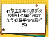 石家庄东华铁路学校校服什么样(石家庄东华铁路学校校服样式)